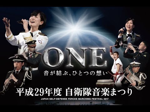 平成29年度自衛隊音楽まつり告知動画
