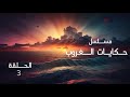 مسلسل حكايات الغروب الحلقة 3