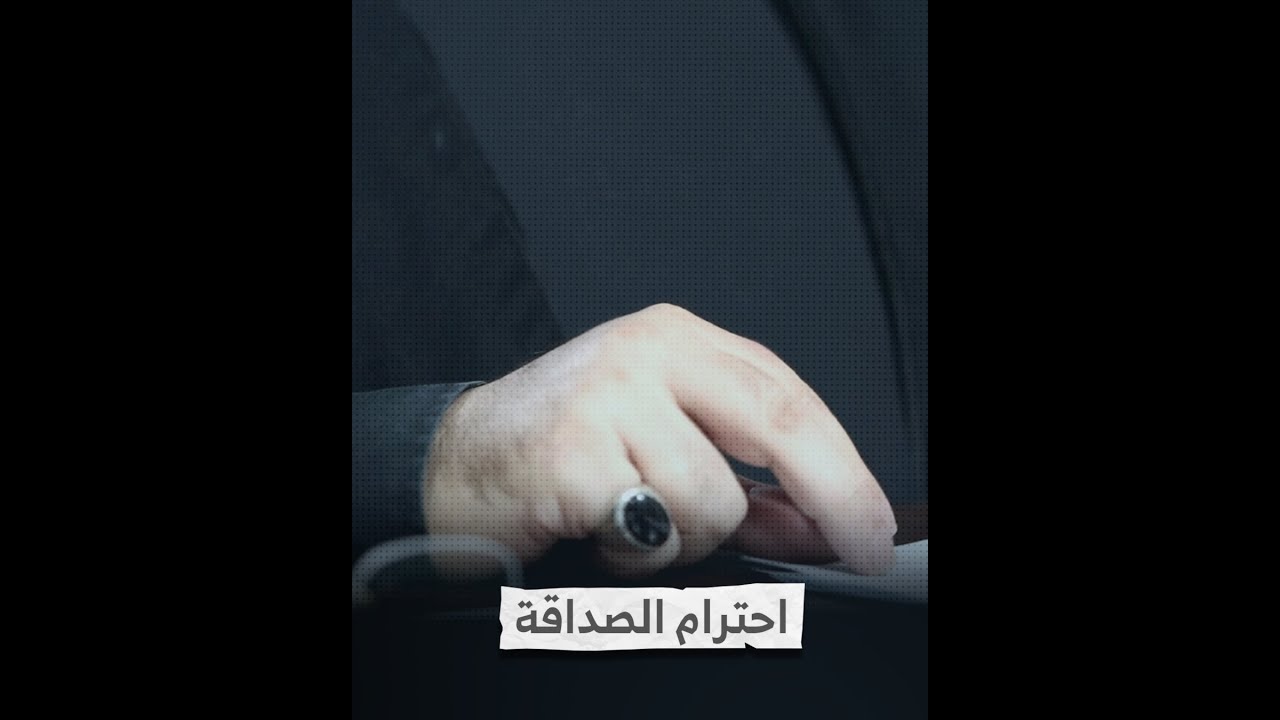 ⁣احترام الصداقة I سماحة الوعد الصادق