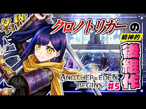 #5【アナデンビギンズ】アルドの正体がまさかの○○⁉️ はがねがスマホゲーで珍しくハマったRPGのSwitchリメイク版 実況プレイ｜アナザーエデンビギンズ《VTuber ゲーム実況 一比楽はがね》