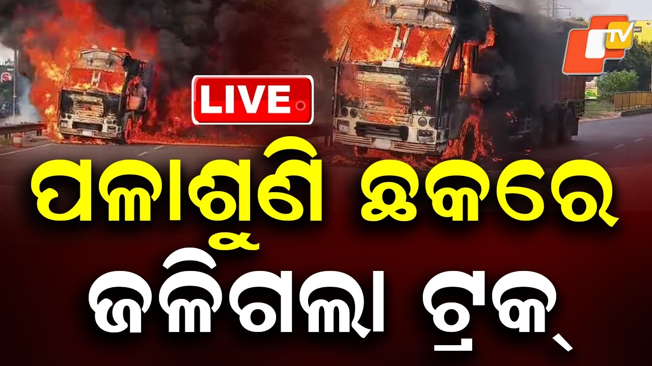 LIVE | ଭୁବନେଶ୍ୱରରେ ଭୟଙ୍କର ଅଘଟଣ | Truck Catching Fire Near Palasuni Overbridge | Breaking News | OTV