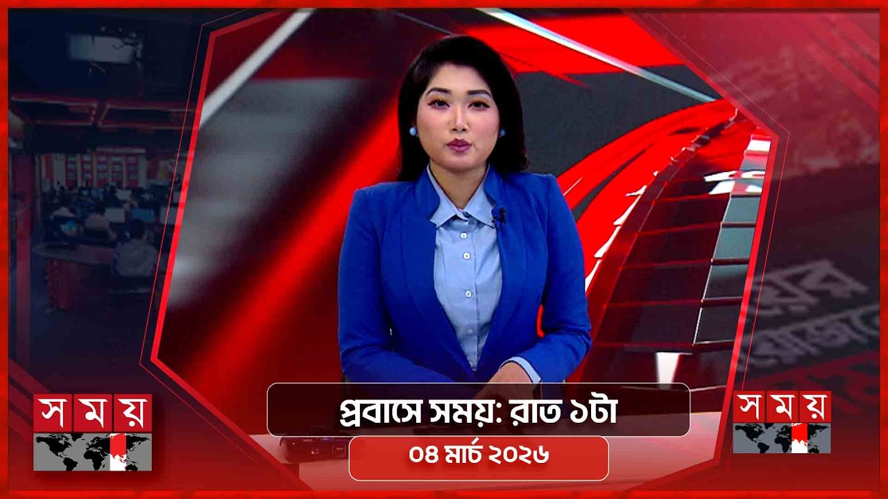 প্রবাসে সময় | রাত ১টা | ০৪ মার্চ ২০২৬ | Somoy TV Bulletin 1am | Latest Bangladeshi News