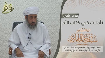 تأملات في كتاب الله | سورة يوسف (٢) | الشيخ د. سيف بن سالم الهادي
