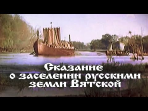 Сказание о заселении русскими земли Вятской.