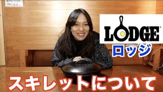 LODGE (ロッジ)　スキレット10・1/4インチをレビュー！