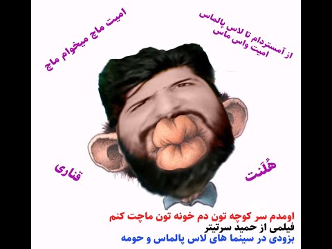 تصویری: اومده لعنت کنه