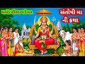 શુક્રવારની માતા સંતોષી ની કથા ગરીબ વહુ દુઃખી વહુ ની કથા, આજે જરૂર સાંભળશો મા સંતોષીની કૃપા રહેશે l