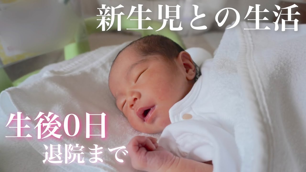 生後0日の赤ちゃんが退院するまで 新生児 出産 イタチ家新家族 Youtube 生後0日の赤ちゃんが退院するまで 新生児 出産 イタチ家新家族 Youtube