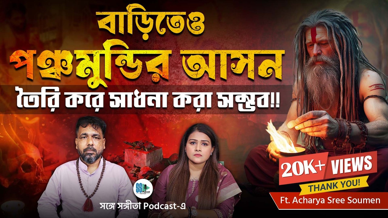 কতটা ভয়ঙ্কর শব সাধনা? Tantric Secrets | পঞ্চমুণ্ডির আসন | Maa Kali | Bagalamukhi | Bengali Podcast