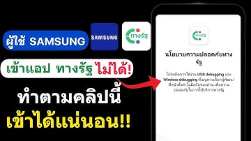 ผู้ใช้ samsung เข้า app ทางรัฐ ไม่ได้ ทำตามคลิปนี้!