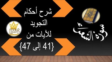 سورة الشعراء  : شرح أحكام  التجويد للآيات من 41 الى 47