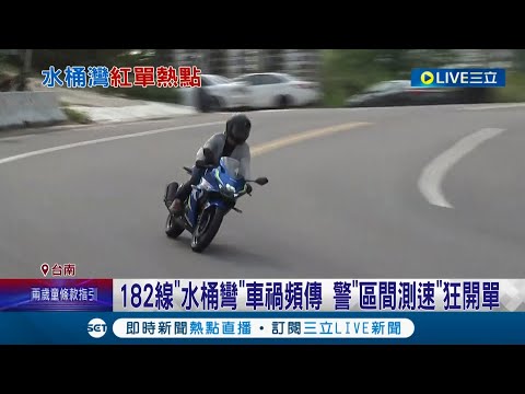 騎卡慢ㄟ啦！台南龍崎182線"水桶彎"車禍意外頻傳 "區間測速"狂開5600張罰單 希望能遏止競速歪風│記者古芙仙 王紹宇 黃智忠│【LIVE大現場】20220