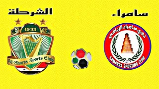 لعبة مباراة سامراء والشرطة اليوم في الدوري العراقي 2021| الجولة 11