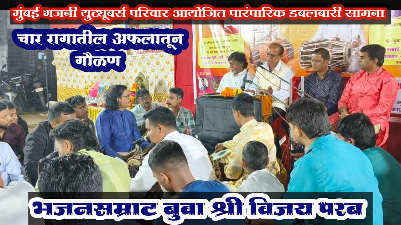 🎊 भजनसम्राट बुवा श्री विजय परब 💥 चार रागातील अप्रतिम गौळण - बाळपणी हरी 🔥 पखवाज श्री माऊली सावंत 