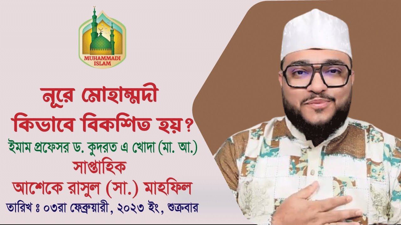 নূরে মোহাম্মদী কিভাবে বিকশিত হয়? | ইমাম প্রফেসর ড. কুদরত এ খোদা ( মা. আ.) | Muhammadi Islam