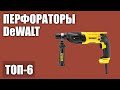 ТОП—6. Лучшие перфораторы DeWALT 2020 года. Рейтинг!