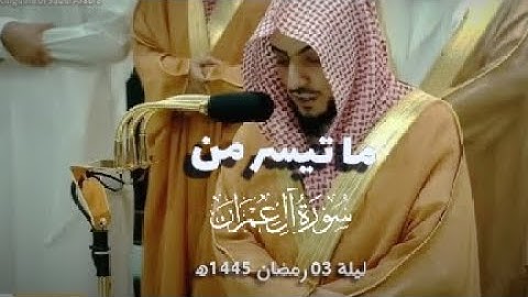 ما تيسر من سورة آل عمران || صلاة التراويح الشيخ وليد الشمسان || ليلة 03 رمضان 1445ه‍ 🕋🎧