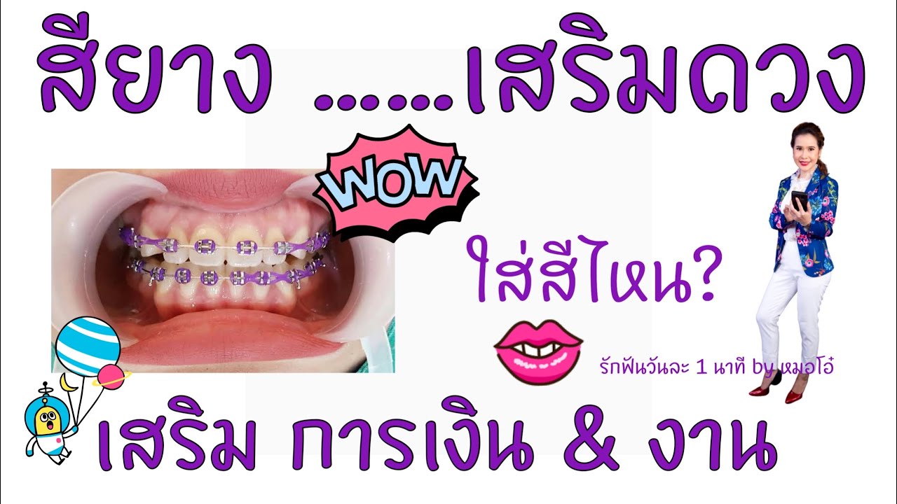 เหล็ก ดัด ฟัน สี เทา  New Update  สียางจัดฟัน สีไหนดี สีไหนใส่เเล้วรุ่ง สีไหนใส่แล้วดับ สีถูกโฉลก