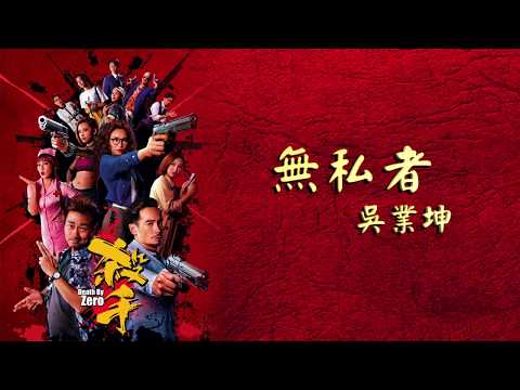 吳業坤 - 無私者 (劇集 “殺手” 主題曲) Official Lyric Video