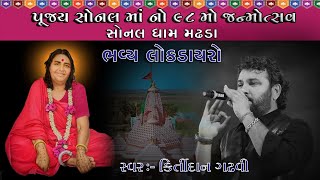 Download Lagu SONAL BEEJ II KIRTIDAN GADHAVI II  MADHADA II - 2022 MP3