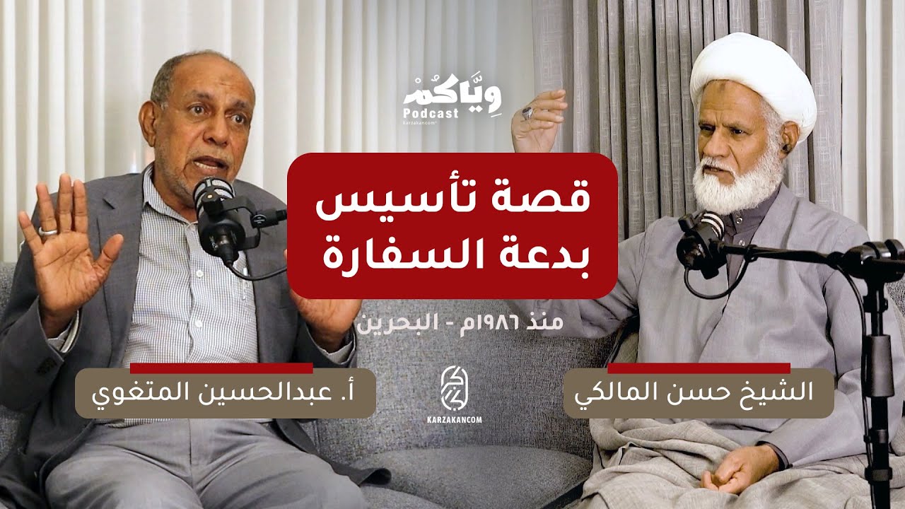 قصة تأسيس جماعة بدعة السفارة في السجن بشهادة الشيخ حسن المالكي والأستاذ عبدالحسين المتغوي - البحرين