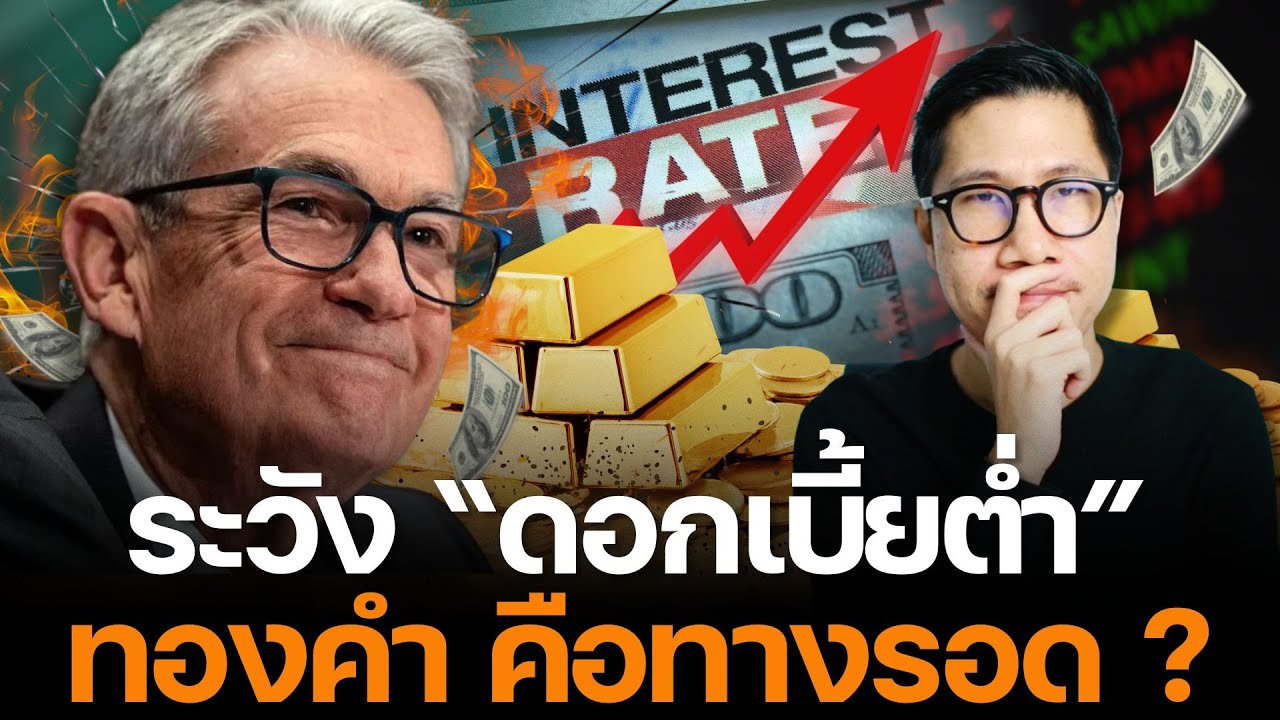 ระวัง FED กด "ดอกเบี้ยต่ำ” ไม่ได้ช่วยเศรษฐกิจ…แต่มัน กำลังทำลายความมั่งคั่งของคุณ!
