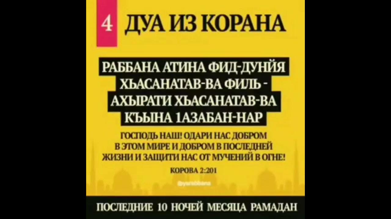 Дуа в последние 10 ночей. Дуа из Корана 3 из 10. Раббана Атина. Дуа из Корана раббана. Дуа в последние 10 ночей Рамадана.