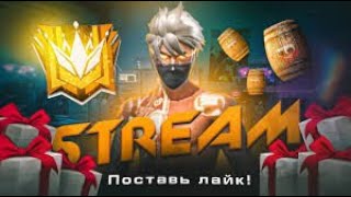 ⚡🛑LIVE STREAM FREE FIRE КАЖДЫЕ 15 ЛАЙКОВ ПРОВЕРКА В ШАУРМЕЧНУЮ🛑⚡/🔥АПАЕМ РАНГ🔥/