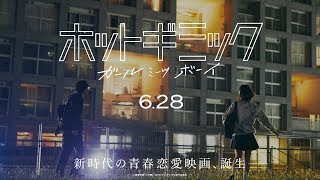 映画『ホットギミック ガールミーツボーイ』6秒CM《今この気持ちを大切にしたい！》編／6月28日(金)公開