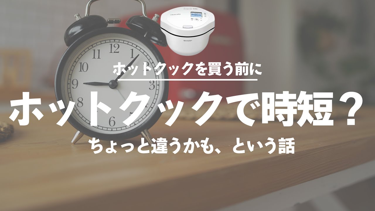 ホットクックは”時短”になるのか？「時短家電」というより「○○家電 