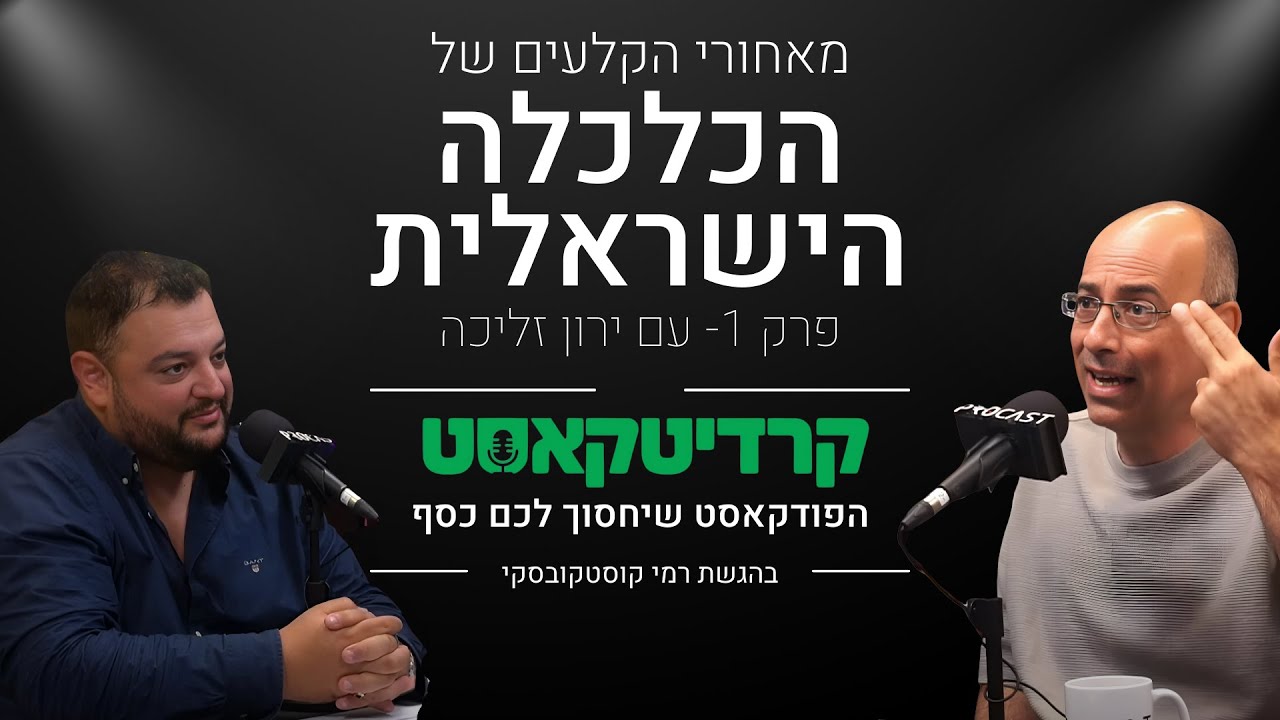 מאחורי הקלעים של הכלכלה הישראלית - שיחה עם פרופ' ירון זליכה | קרדיטקאסט | פרק 1