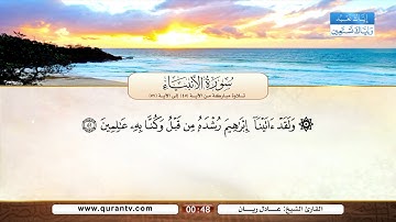 سورة الأنبياء | تلاوة مباركة من الآية 45 إلى الآية 57 | بصوت القارئ الشيخ عادل ريان