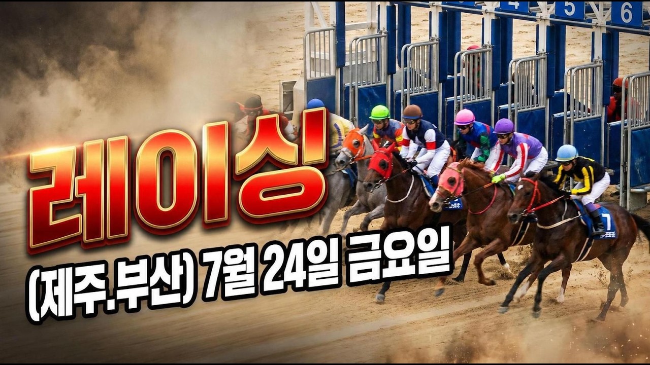[ 2026년 7월 24일 금요(제주.부산)경마~!]