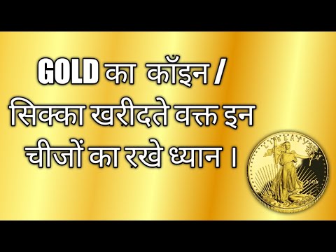 How To Buy Gold Coin। Gold कॉइन या सिक्का खरीदते वक्त किन चीजों का ध्यान रखे।