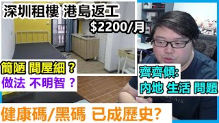 【深圳租樓 港島返工】不明智 ?$2200/月！簡陋,間屋細 ?黑碼已成歷史？齊齊傾: 內地 生活 問題