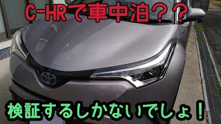 C Hrで車中泊はできるのか 検証してみた結果 Youtube