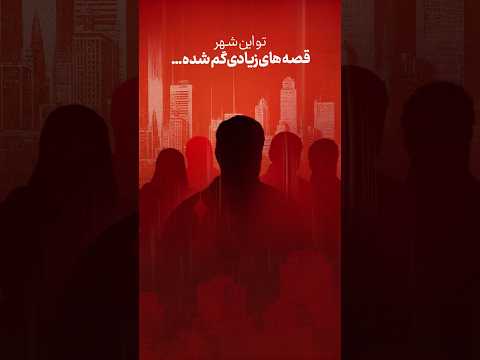 توی این شهر قصه های زیادی گ م شده