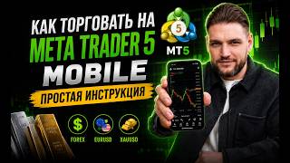 MetaTrader 5 Обучение / Гайд как торговать с телефона на Форекс