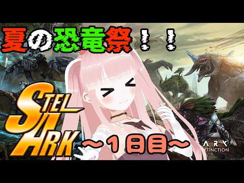 【#STELARK / ASA】夏はやっぱり滅びた世界でバカンスっしょ ~1日目~　【VTuber/カルラちゃん】