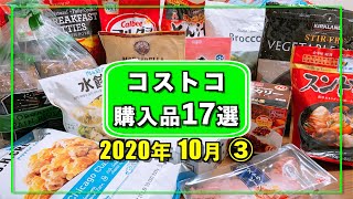 【コストコ購入品】2020年10月3週目　新商品やおすすめリピート品の購入品を紹介します。