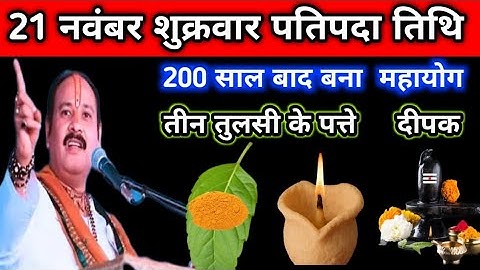 21 नवंबर मार्गशीर्ष शुक्रवार प्रतिपदा को 3 तुलसी के पत्ते वाला उपाय जरुर करें||pandit pradeep mishra