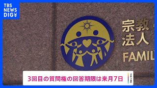 文科省が旧統一教会に3回目の質問権行使　およそ80項目について回答求める｜TBS NEWS DIG