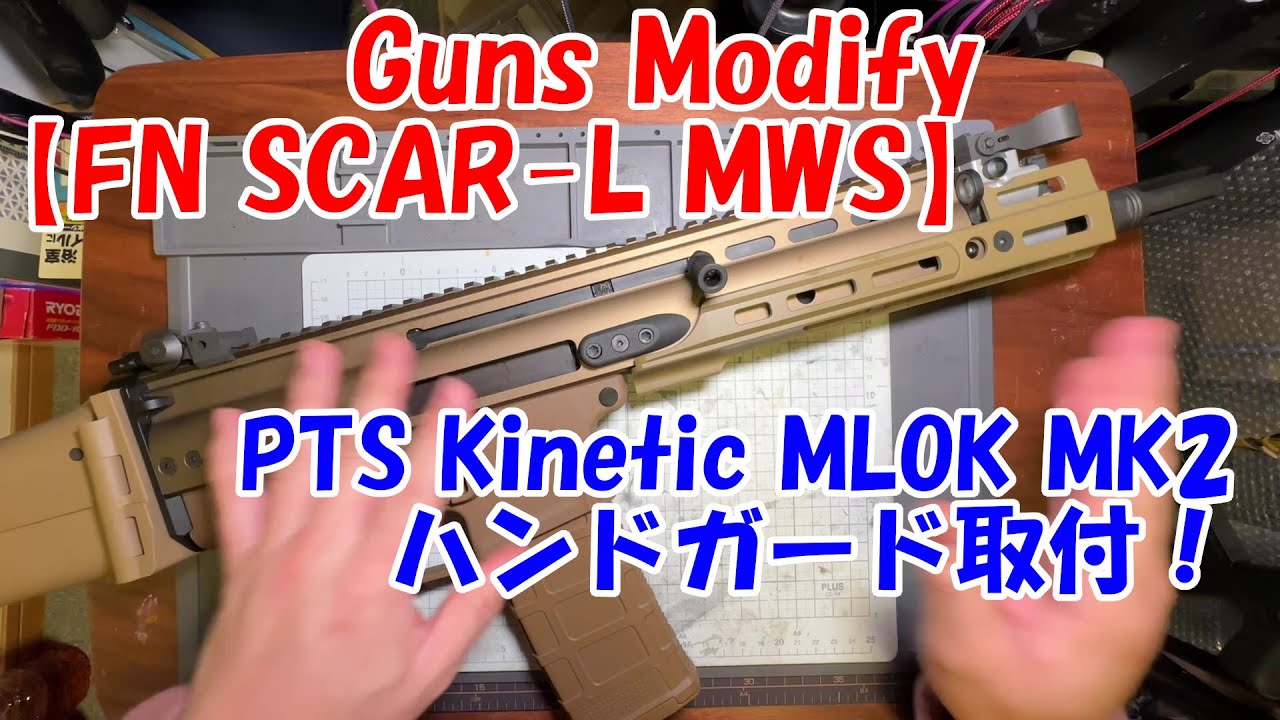 Guns Modify【FN SCAR-L MWS】PTS Kineticハンドガードに交換