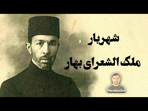 شهریار و ملک الشعرای بهار