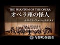 オペラ座の怪人 THE PHANTOM OF THE OPERA /A.ロイド・ウェバー arr. J