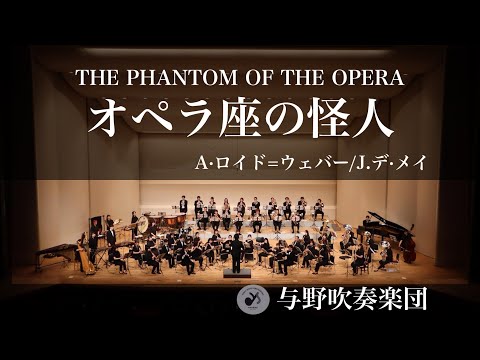 オペラ座の怪人 THE PHANTOM OF THE OPERA /A.ロイド・ウェバー arr. J
