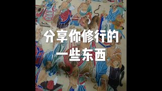 201509 分享你修行的一些东西21563