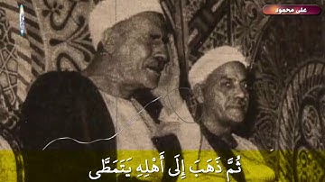 مقطع نادر من عبق الماضى 👌 من نوادر تلاوات الاربعينات للشيخ على محمود رحمه الله 👍❤️
