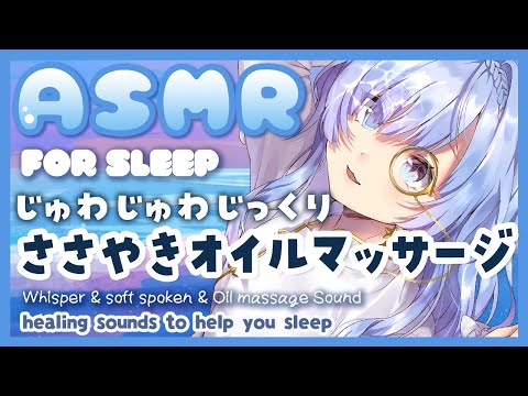 [ASMR]ぐっすり安眠🌜囁きながらオイルマッサージ✨[Binaural/Oil massage/Whispering/Triggers for Sleep]