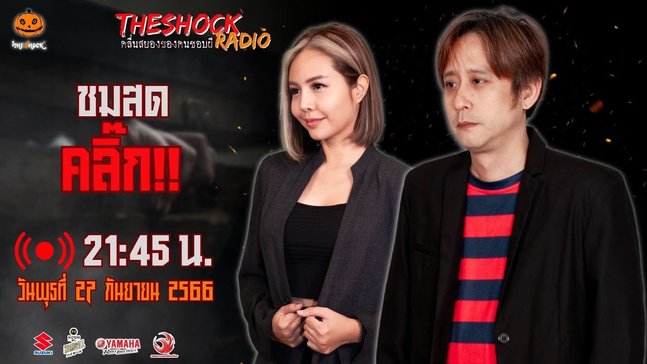 Live ฟังสด เดอะช็อค | กระต่าย - ตั้ม รถขนไม้ | วัน พุธ ที่ 27 กันยายน 2566 | The Shock 13